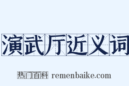 演武厅近义词是什么意思的图片